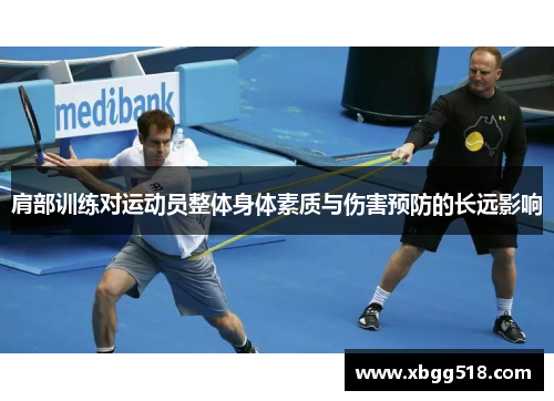肩部训练对运动员整体身体素质与伤害预防的长远影响